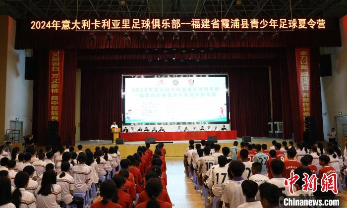 以球为媒促交流：中意合办足球夏令营在福建霞